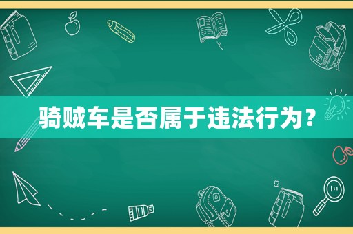 騎賊車是否屬于違法行為？