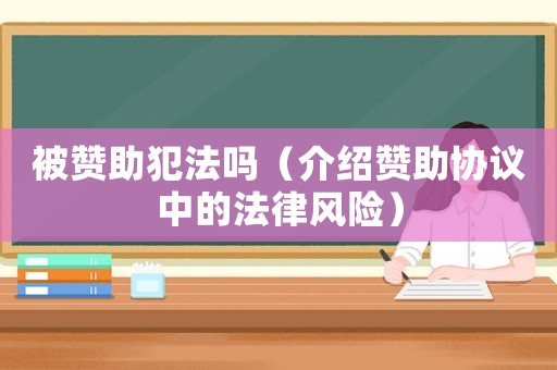 被贊助犯法嗎（介紹贊助協(xié)議中的法律風(fēng)險）
