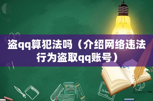 盜qq算犯法嗎（介紹網(wǎng)絡(luò)違法行為盜取qq賬號）