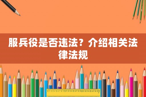 服兵役是否違法？介紹相關法律法規(guī)