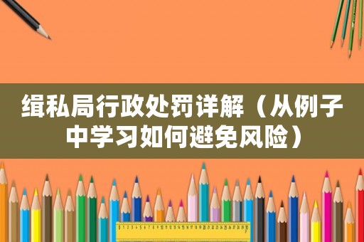 緝私局行政處罰詳解（從例子中學習如何避免風險）