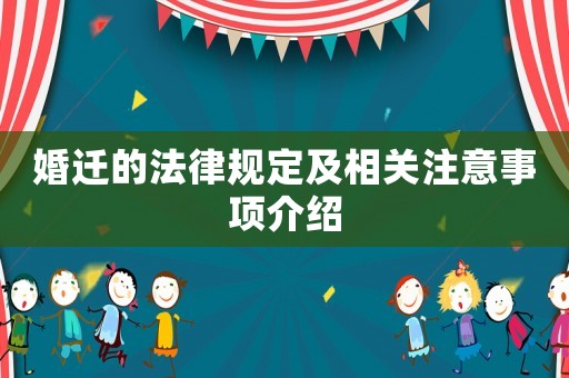 婚遷的法律規(guī)定及相關(guān)注意事項介紹
