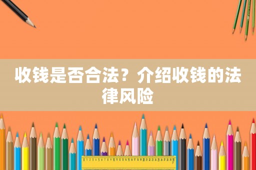 收錢是否合法？介紹收錢的法律風(fēng)險