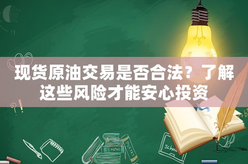 現(xiàn)貨原油交易是否合法？了解這些風(fēng)險才能安心投資