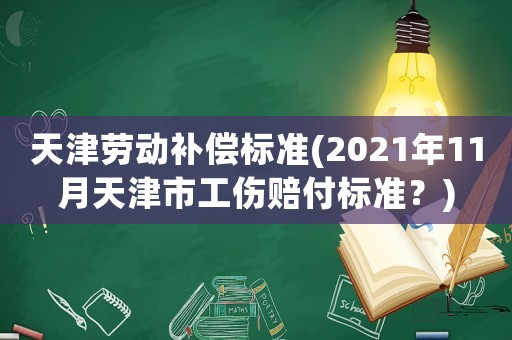 天津勞動補償標準(2021年11月天津市工傷賠付標準？)