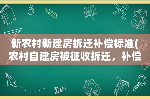 新農(nóng)村新建房拆遷補(bǔ)償標(biāo)準(zhǔn)(農(nóng)村自建房被征收拆遷，補(bǔ)償標(biāo)準(zhǔn)是多少？)