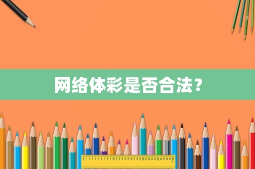 網(wǎng)絡(luò)體彩是否合法？