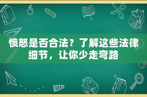 憤怒是否合法？了解這些法律細(xì)節(jié)，讓你少走彎路