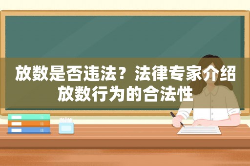 放數(shù)是否違法？法律專家介紹放數(shù)行為的合法性