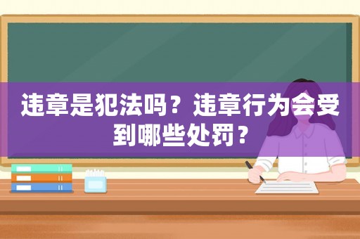 違章是犯法嗎？違章行為會(huì)受到哪些處罰？