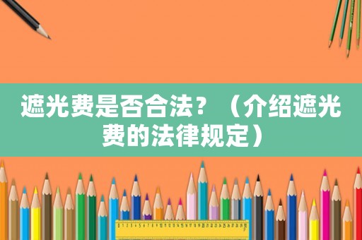 遮光費是否合法？（介紹遮光費的法律規(guī)定）