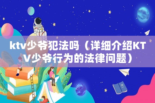 ktv少爺犯法嗎（詳細(xì)介紹KTV少爺行為的法律問題）