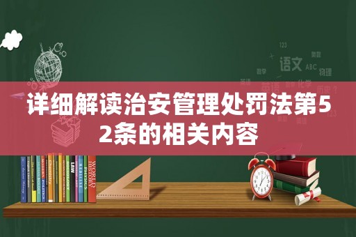 詳細解讀治安管理處罰法第52條的相關內(nèi)容