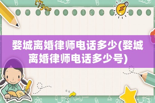 婺城離婚律師電話多少(婺城離婚律師電話多少號(hào))