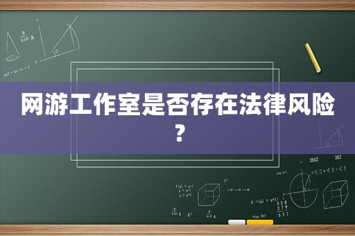 網(wǎng)游工作室是否存在法律風險？