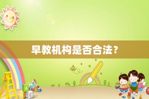 早教機(jī)構(gòu)是否合法？