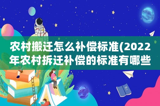 農(nóng)村搬遷怎么補(bǔ)償標(biāo)準(zhǔn)(2022年農(nóng)村拆遷補(bǔ)償?shù)臉?biāo)準(zhǔn)有哪些？)