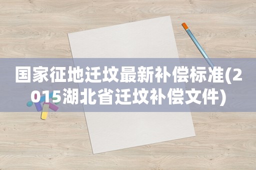 國(guó)家征地遷墳最新補(bǔ)償標(biāo)準(zhǔn)(2015湖北省遷墳補(bǔ)償文件)