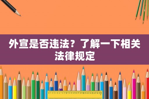 外宣是否違法？了解一下相關(guān)法律規(guī)定