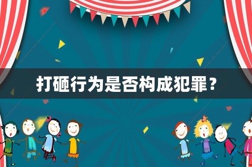 打砸行為是否構(gòu)成犯罪？
