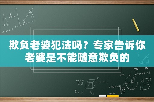 欺負(fù)老婆犯法嗎？專家告訴你老婆是不能隨意欺負(fù)的
