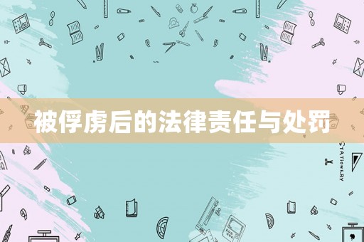被俘虜后的法律責(zé)任與處罰