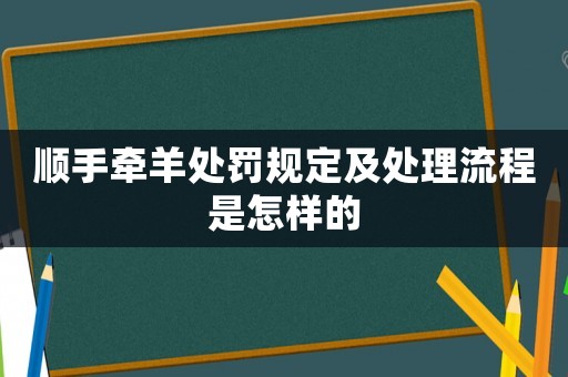 順手牽羊處罰規(guī)定及處理流程是怎樣的