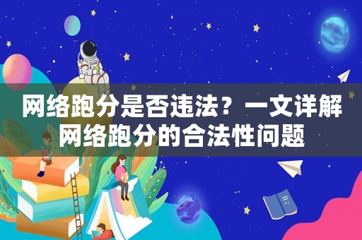 網(wǎng)絡(luò)跑分是否違法？一文詳解網(wǎng)絡(luò)跑分的合法性問題