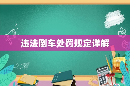 違法倒車處罰規(guī)定詳解
