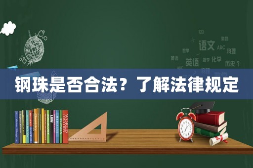 鋼珠是否合法？了解法律規(guī)定