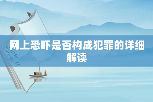 網(wǎng)上恐嚇是否構(gòu)成犯罪的詳細(xì)解讀