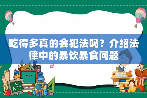 吃得多真的會(huì)犯法嗎？介紹法律中的暴飲暴食問題