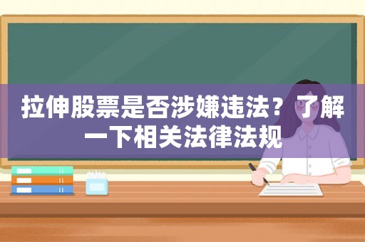 拉伸股票是否涉嫌違法？了解一下相關法律法規(guī)