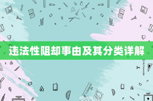 違法性阻卻事由及其分類詳解