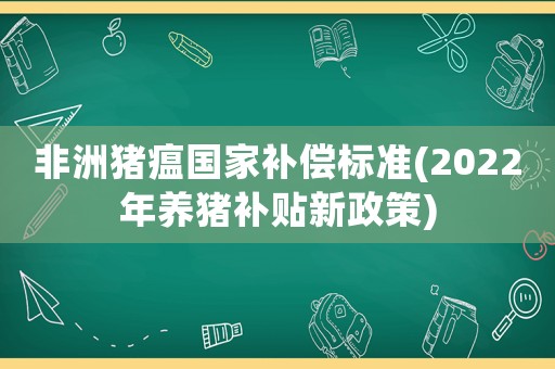 非洲豬瘟國家補償標準(2022年養(yǎng)豬補貼新政策)