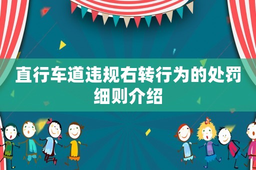 直行車道違規(guī)右轉(zhuǎn)行為的處罰細則介紹