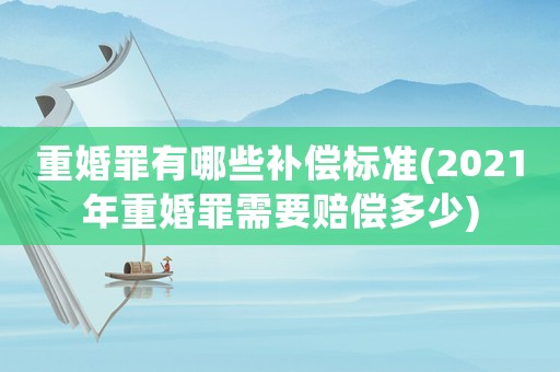 重婚罪有哪些補(bǔ)償標(biāo)準(zhǔn)(2021年重婚罪需要賠償多少)