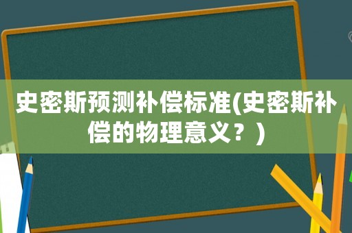 史密斯預測補償標準(史密斯補償?shù)奈锢硪饬x？)