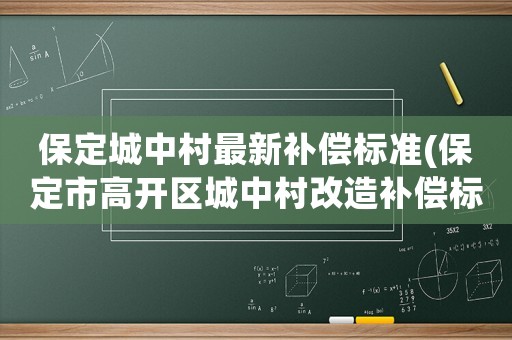保定城中村最新補(bǔ)償標(biāo)準(zhǔn)(保定市高開(kāi)區(qū)城中村改造補(bǔ)償標(biāo)準(zhǔn)？)