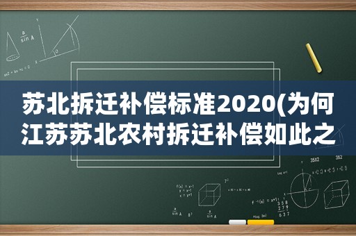 蘇北拆遷補(bǔ)償標(biāo)準(zhǔn)2020(為何江蘇蘇北農(nóng)村拆遷補(bǔ)償如此之低，一平方400-600左右？)