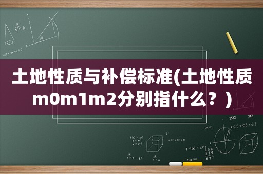土地性質(zhì)與補償標準(土地性質(zhì)m0m1m2分別指什么？)