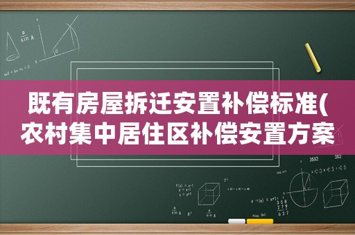 既有房屋拆遷安置補(bǔ)償標(biāo)準(zhǔn)(農(nóng)村集中居住區(qū)補(bǔ)償安置方案？)