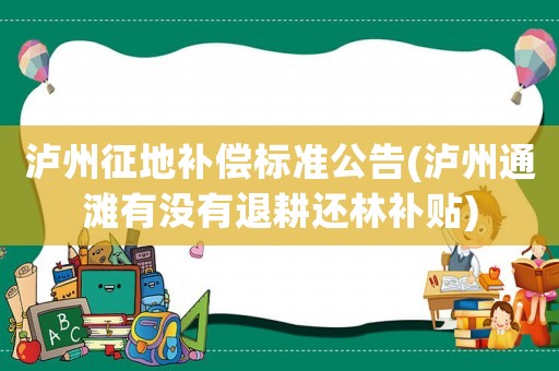 瀘州征地補償標(biāo)準(zhǔn)公告(瀘州通灘有沒有退耕還林補貼)
