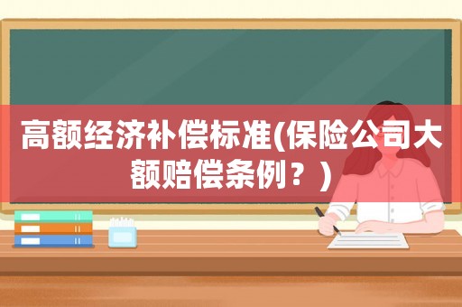 高額經濟補償標準(保險公司大額賠償條例？)