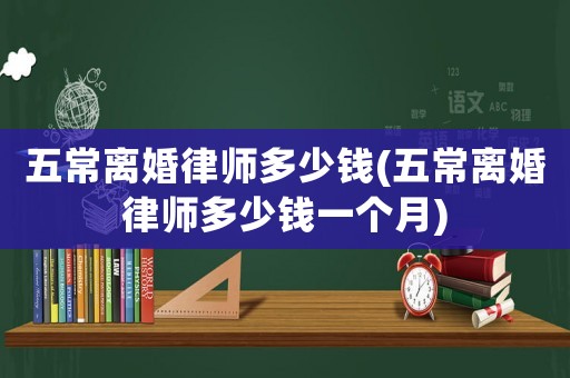 五常離婚律師多少錢(五常離婚律師多少錢一個(gè)月)