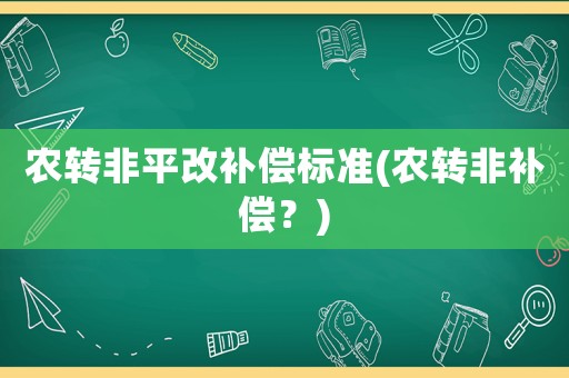 農(nóng)轉(zhuǎn)非平改補(bǔ)償標(biāo)準(zhǔn)(農(nóng)轉(zhuǎn)非補(bǔ)償？)