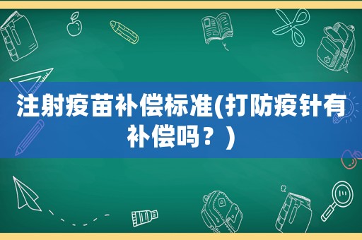 注射疫苗補(bǔ)償標(biāo)準(zhǔn)(打防疫針有補(bǔ)償嗎？)