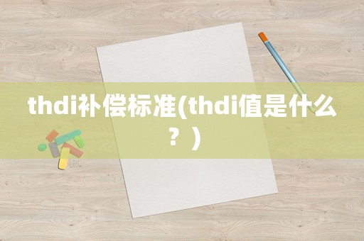 thdi補償標(biāo)準(zhǔn)(thdi值是什么？)