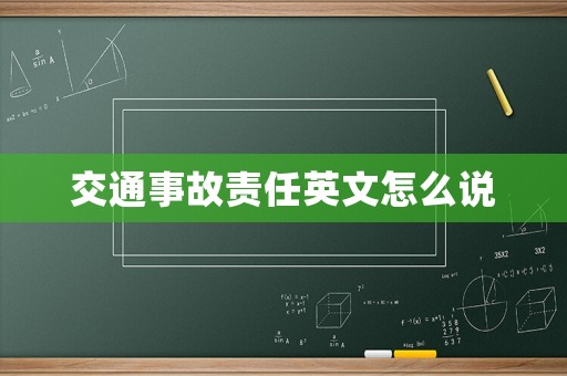 交通事故責(zé)任英文怎么說