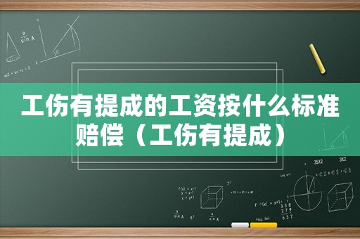 工傷有提成的工資按什么標(biāo)準(zhǔn)賠償（工傷有提成）